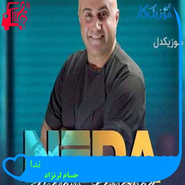 آهنگ ندا از حسام لرنژاد آهنگ ندا از حسام لرنژاد