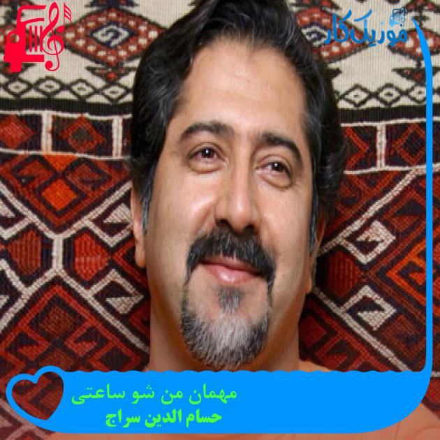 آهنگ مهمان من شو ساعتی از حسام الدین سراج + متن ترانه