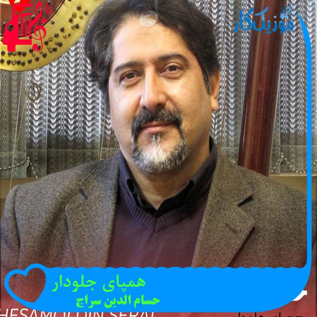 آهنگ همپای جلودار از حسام الدین سراج آهنگ همپای جلودار از حسام الدین سراج