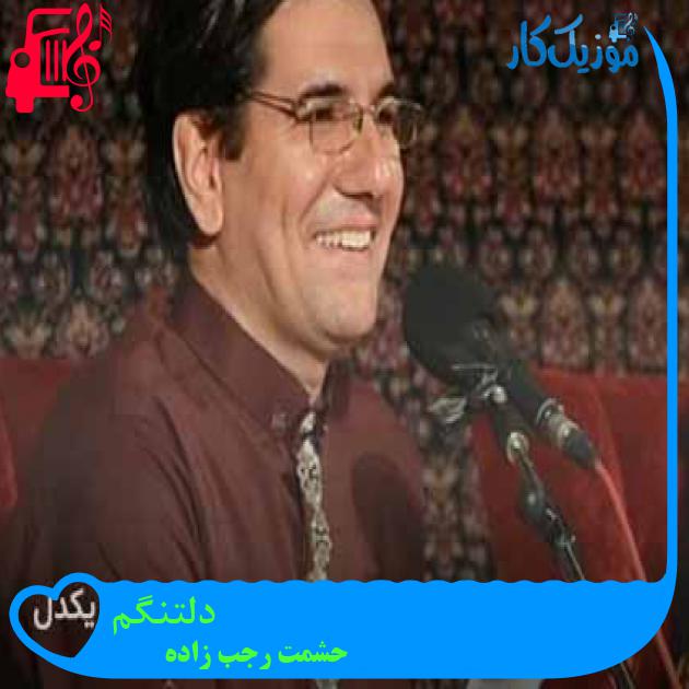 آهنگ دلتنگم از حشمت رجب زاده + متن ترانه آهنگ دلتنگم از حشمت رجب زاده + متن ترانه