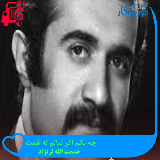 آهنگ چه بکم اگر ننالم له غمت از حشمت الله لرنژاد آهنگ چه بکم اگر ننالم له غمت از حشمت الله لرنژاد