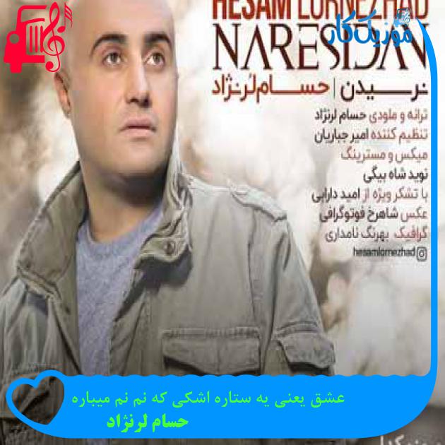 آهنگ عشق یعنی یه ستاره اشکی که نم نم میباره از حسام لرنژاد + متن ترانه آهنگ عشق یعنی یه ستاره اشکی که نم نم میباره از حسام لرنژاد + متن ترانه