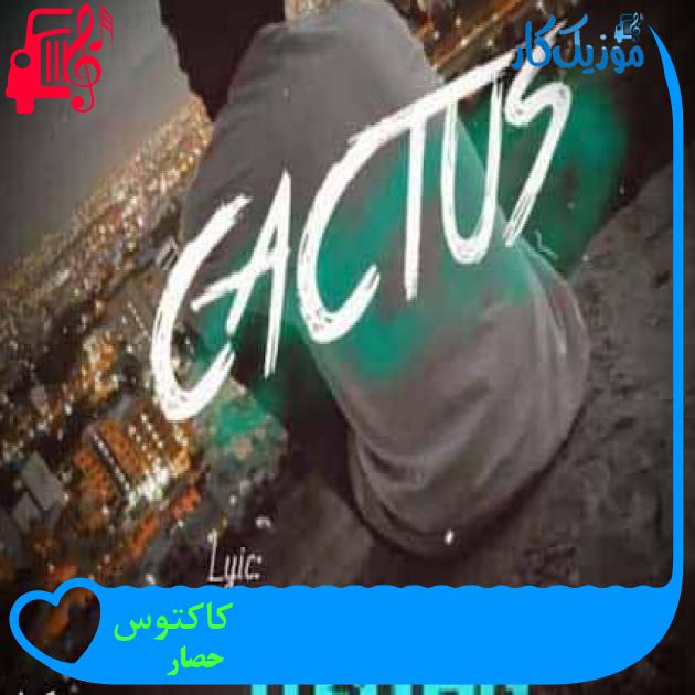 آهنگ کاکتوس از حصار + متن ترانه