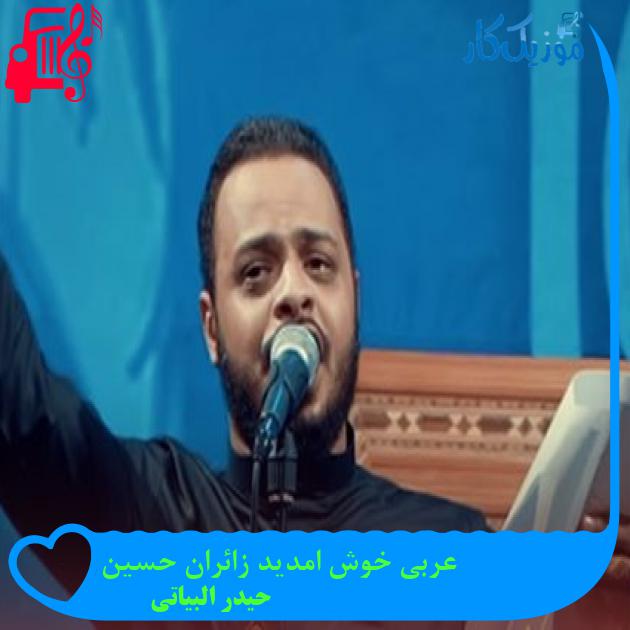 آهنگ عربی خوش امدید زائران حسین از حیدر البیاتی آهنگ عربی خوش امدید زائران حسین از حیدر البیاتی