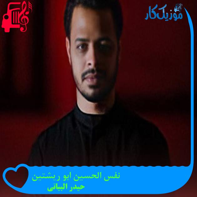 آهنگ نفس الحسین ابو ریشتین از حیدر البیاتی