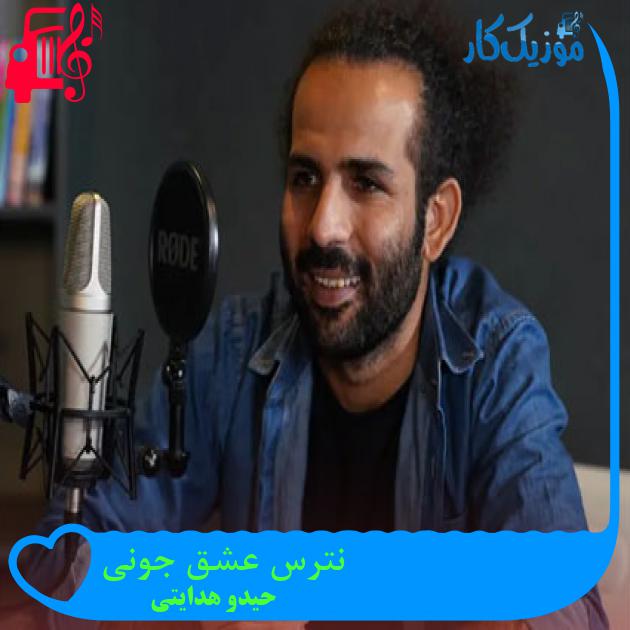 آهنگ مو سی تو از حیدو هدایتی + متن ترانه آهنگ مو سی تو از حیدو هدایتی + متن ترانه