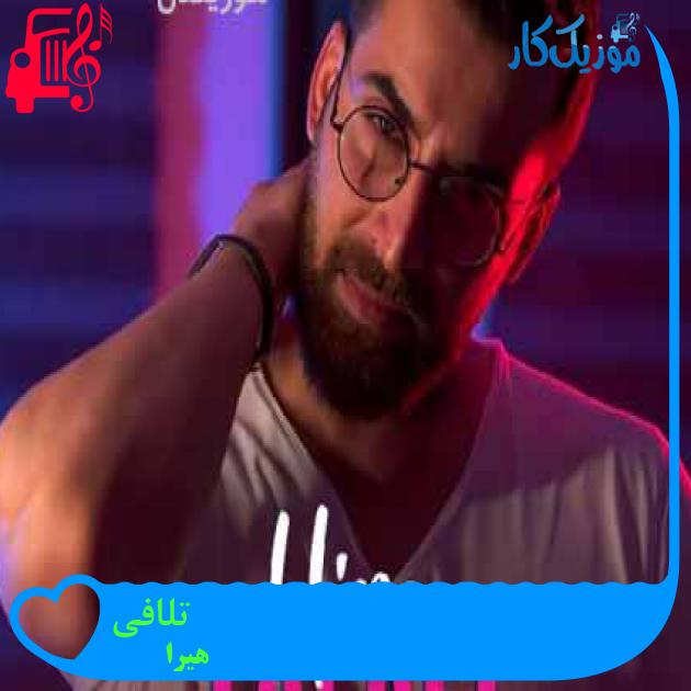 آهنگ تلافی از هیرا + متن ترانه آهنگ تلافی از هیرا + متن ترانه