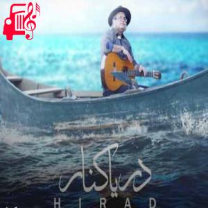 کاور آهنگ منو تو دریا کنار دریا رو منتظر نذار از هیراد + متن ترانه اثر هیراد