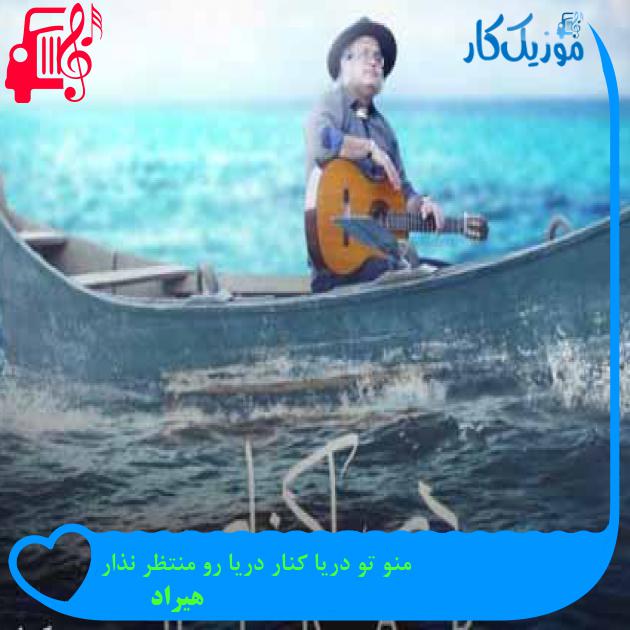 آهنگ منو تو دریا کنار دریا رو منتظر نذار از هیراد + متن ترانه آهنگ منو تو دریا کنار دریا رو منتظر نذار از هیراد + متن ترانه
