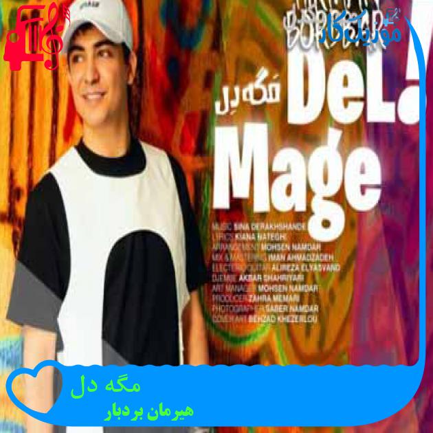 آهنگ مگه دل از هیرمان بردبار + متن ترانه آهنگ مگه دل از هیرمان بردبار + متن ترانه