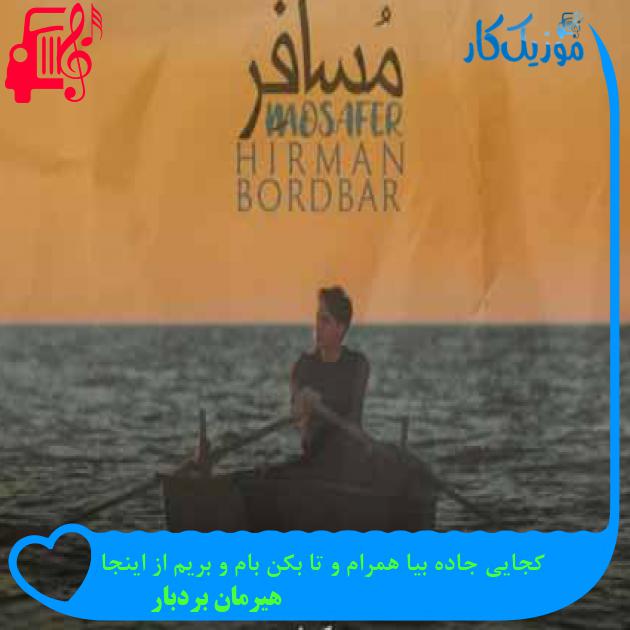 آهنگ کجایی جاده بیا همرام و تا بکن بام و بریم از اینجا از هیرمان بردبار + متن ترانه آهنگ کجایی جاده بیا همرام و تا بکن بام و بریم از اینجا از هیرمان بردبار + متن ترانه