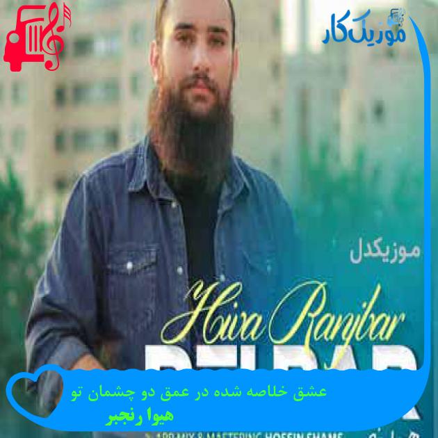 آهنگ عشق خلاصه شده در عمق دو چشمان تو از هیوا رنجبر + متن ترانه آهنگ عشق خلاصه شده در عمق دو چشمان تو از هیوا رنجبر + متن ترانه