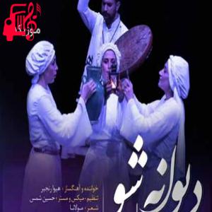دانلود آهنگ آهنگ باید که جمله جان شوی تا لایق جانان شوی از هیوا رنجبر + متن ترانه