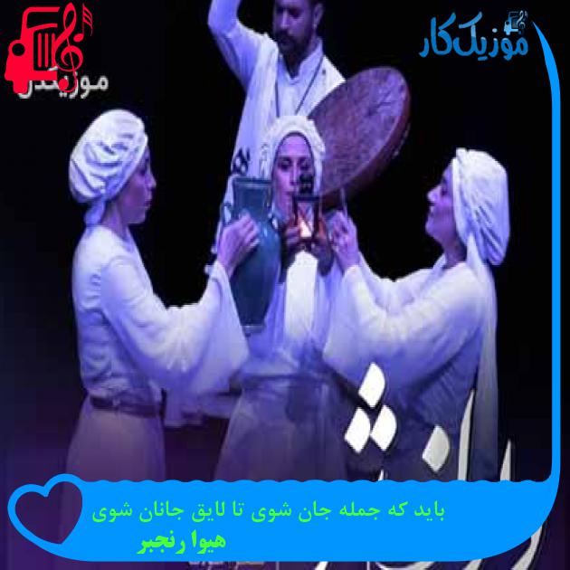 آهنگ باید که جمله جان شوی تا لایق جانان شوی از هیوا رنجبر + متن ترانه آهنگ باید که جمله جان شوی تا لایق جانان شوی از هیوا رنجبر + متن ترانه