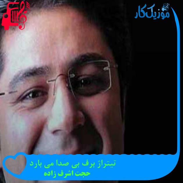 آهنگ تیتراژ برف بی صدا می بارد از حجت اشرف زاده + متن ترانه آهنگ تیتراژ برف بی صدا می بارد از حجت اشرف زاده + متن ترانه