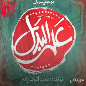 دانلود آهنگ آهنگ خدا کنه بارون بزنه به دشت و کوهستون بزنه از حجت اشرف زاده + متن ترانه