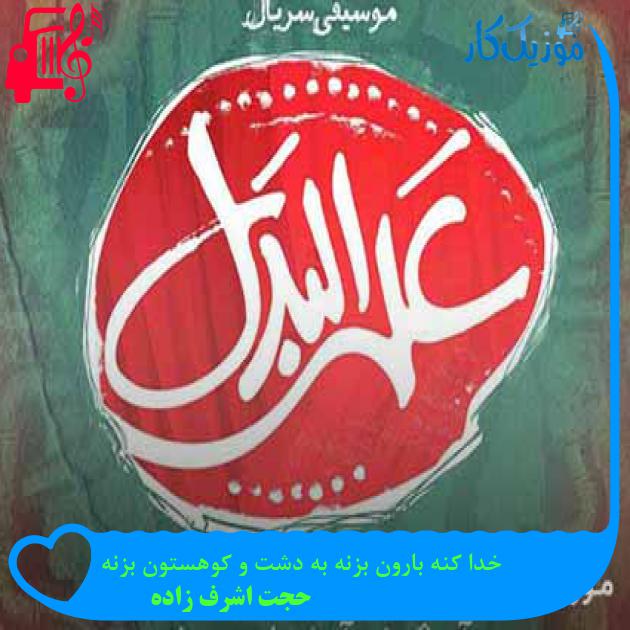 آهنگ خدا کنه بارون بزنه به دشت و کوهستون بزنه از حجت اشرف زاده + متن ترانه آهنگ خدا کنه بارون بزنه به دشت و کوهستون بزنه از حجت اشرف زاده + متن ترانه