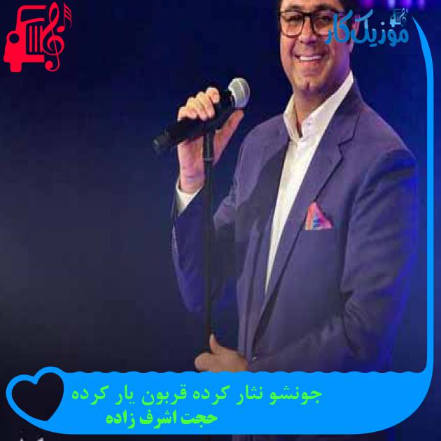 آهنگ جونشو نثار کرده قربون یار کرده از حجت اشرف زاده + متن ترانه آهنگ جونشو نثار کرده قربون یار کرده از حجت اشرف زاده + متن ترانه