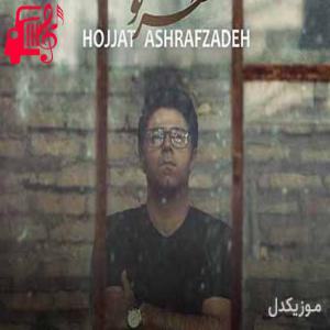 کاور آهنگ شهر خیسه دلگیره دلم ابر بهاره از حجت اشرف زاده + متن ترانه اثر حجت اشرف زاده