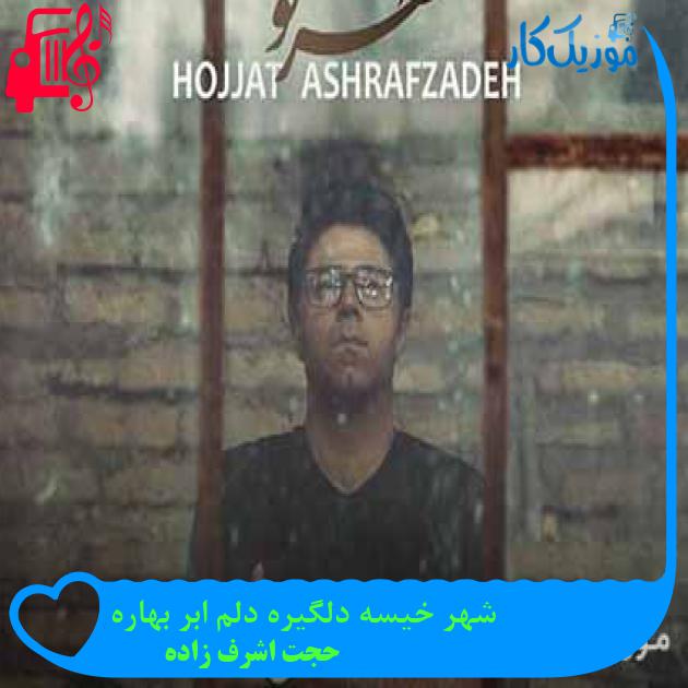 آهنگ شهر خیسه دلگیره دلم ابر بهاره از حجت اشرف زاده + متن ترانه