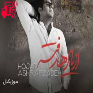 دانلود آهنگ آهنگ خورشیدی شدی که هر روز من دور سرت بگردم از حجت اشرف زاده + متن ترانه