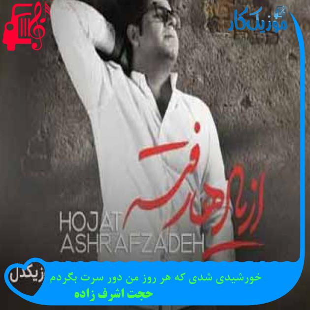 آهنگ خورشیدی شدی که هر روز من دور سرت بگردم از حجت اشرف زاده + متن ترانه