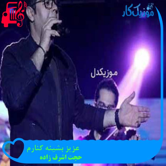 آهنگ عزیز بشینه کنارم از حجت اشرف زاده آهنگ عزیز بشینه کنارم از حجت اشرف زاده