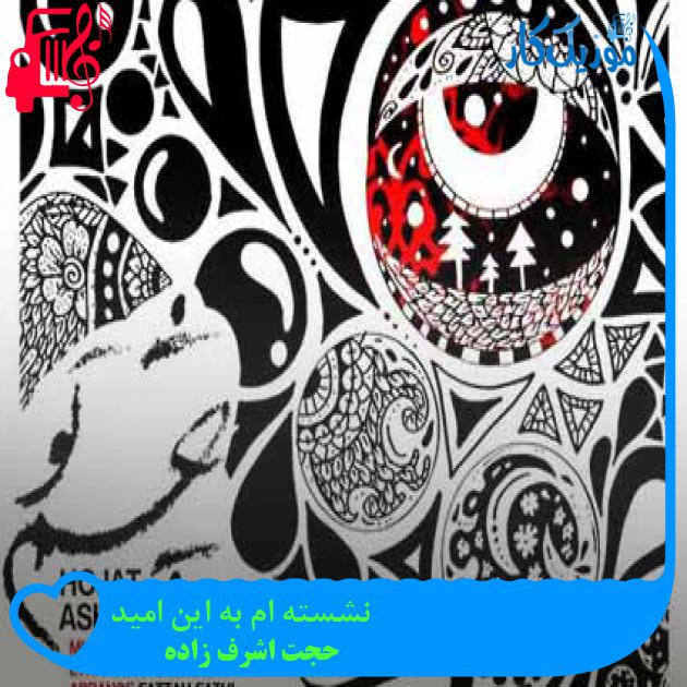 آهنگ نشسته ام به این امید از حجت اشرف زاده + متن ترانه