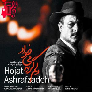 دانلود آهنگ آهنگ دلم گریه میخواد از حجت اشرف زاده + متن ترانه