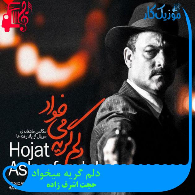 آهنگ دلم گریه میخواد از حجت اشرف زاده + متن ترانه آهنگ دلم گریه میخواد از حجت اشرف زاده + متن ترانه
