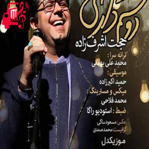 دانلود آهنگ آهنگ دوست دارم که بدانم امروز مثل دیروز مرا میخواهی از حجت اشرف زاده + متن ترانه