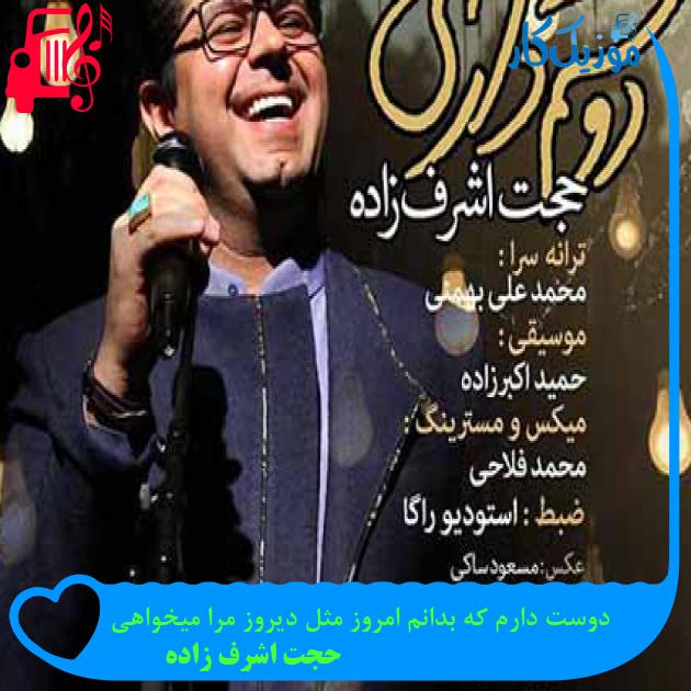 آهنگ دوست دارم که بدانم امروز مثل دیروز مرا میخواهی از حجت اشرف زاده + متن ترانه آهنگ دوست دارم که بدانم امروز مثل دیروز مرا میخواهی از حجت اشرف زاده + متن ترانه
