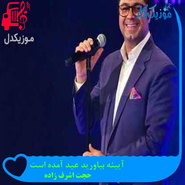 آهنگ آیینه بیاورید عید آمده است از حجت اشرف زاده + متن ترانه آهنگ آیینه بیاورید عید آمده است از حجت اشرف زاده + متن ترانه