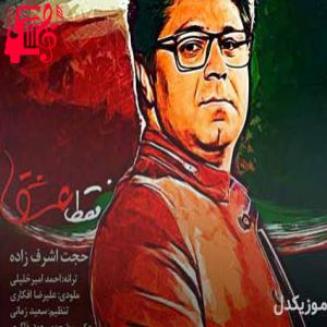 دانلود آهنگ آهنگ فقط عشق از حجت اشرف زاده + متن ترانه