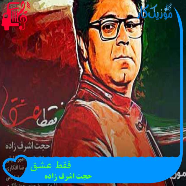 آهنگ فقط عشق از حجت اشرف زاده + متن ترانه