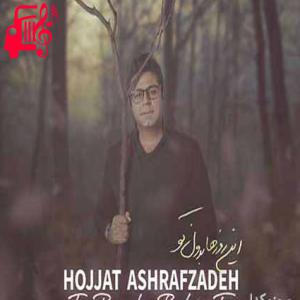 دانلود آهنگ آهنگ بی تو بهار مثل زمستان جهنم است از حجت اشرف زاده + متن ترانه