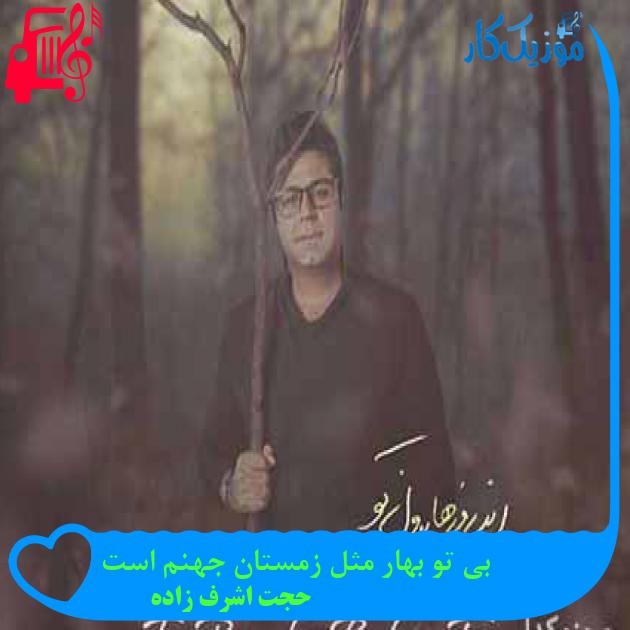 آهنگ بی تو بهار مثل زمستان جهنم است از حجت اشرف زاده + متن ترانه آهنگ بی تو بهار مثل زمستان جهنم است از حجت اشرف زاده + متن ترانه