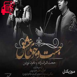 دانلود آهنگ آهنگ جستجوی عشق از حجت اشرف زاده + متن ترانه