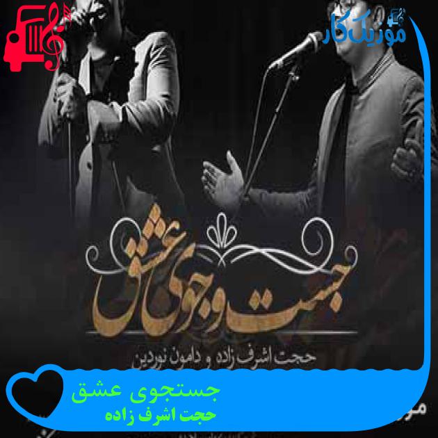 آهنگ جستجوی عشق از حجت اشرف زاده + متن ترانه آهنگ جستجوی عشق از حجت اشرف زاده + متن ترانه