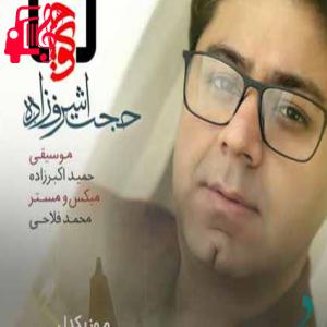 کاور آهنگ بدرود امیدم نفسم عشق عزیزم از حجت اشرف زاده + متن ترانه اثر حجت اشرف زاده