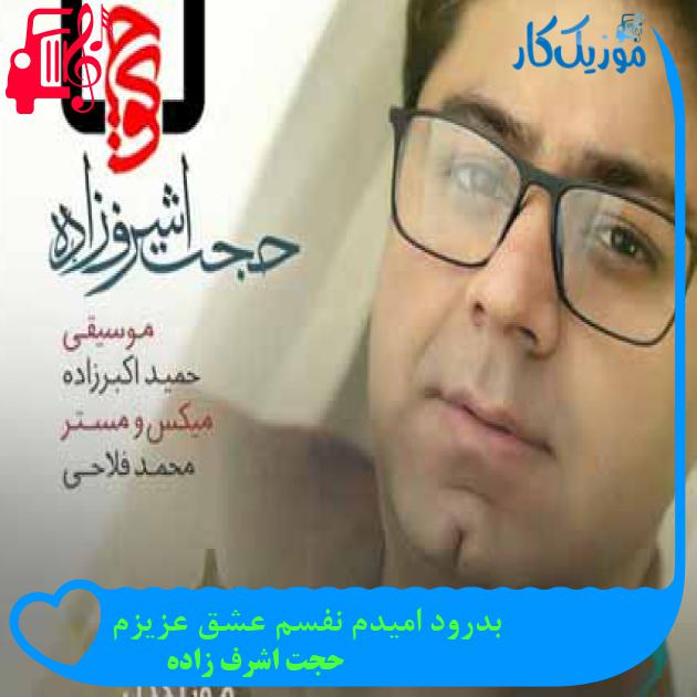 آهنگ بدرود امیدم نفسم عشق عزیزم از حجت اشرف زاده + متن ترانه آهنگ بدرود امیدم نفسم عشق عزیزم از حجت اشرف زاده + متن ترانه
