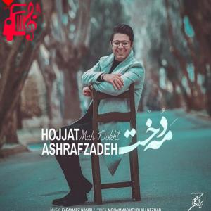 دانلود آهنگ آهنگ مه دخت از حجت اشرف زاده + متن ترانه