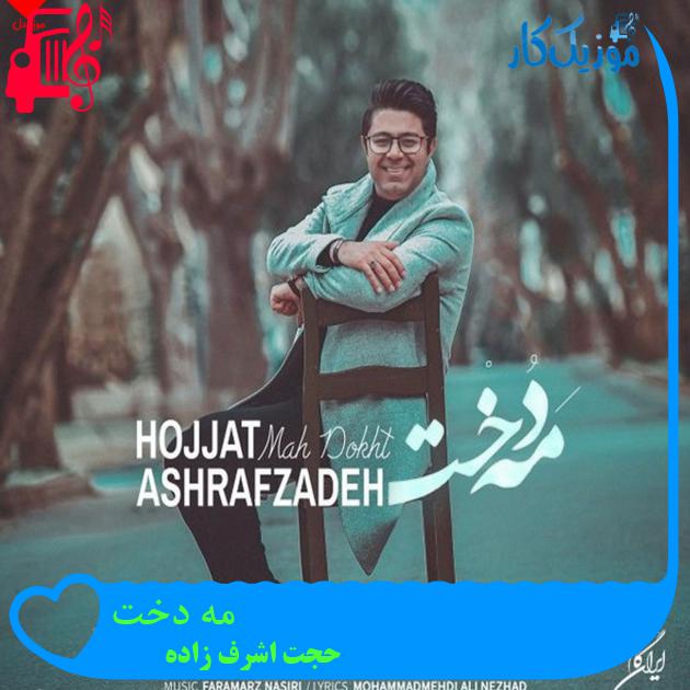 آهنگ مه دخت از حجت اشرف زاده + متن ترانه