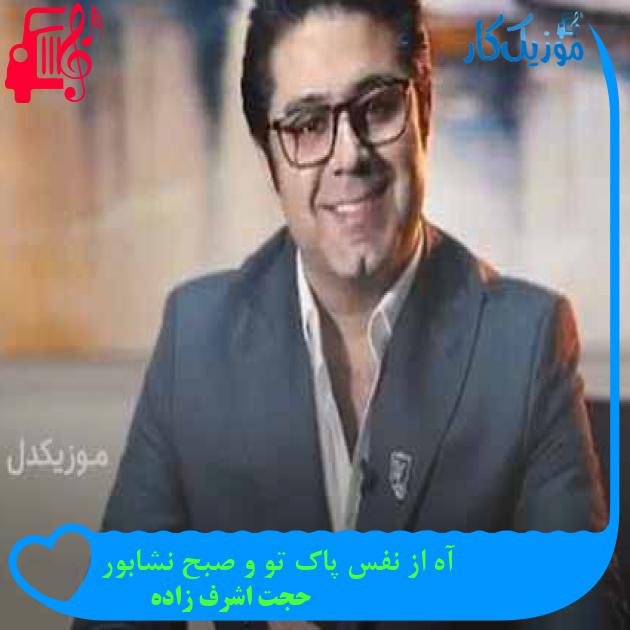 آهنگ آه از نفس پاک تو و صبح نشابور از حجت اشرف زاده + متن ترانه آهنگ آه از نفس پاک تو و صبح نشابور از حجت اشرف زاده + متن ترانه