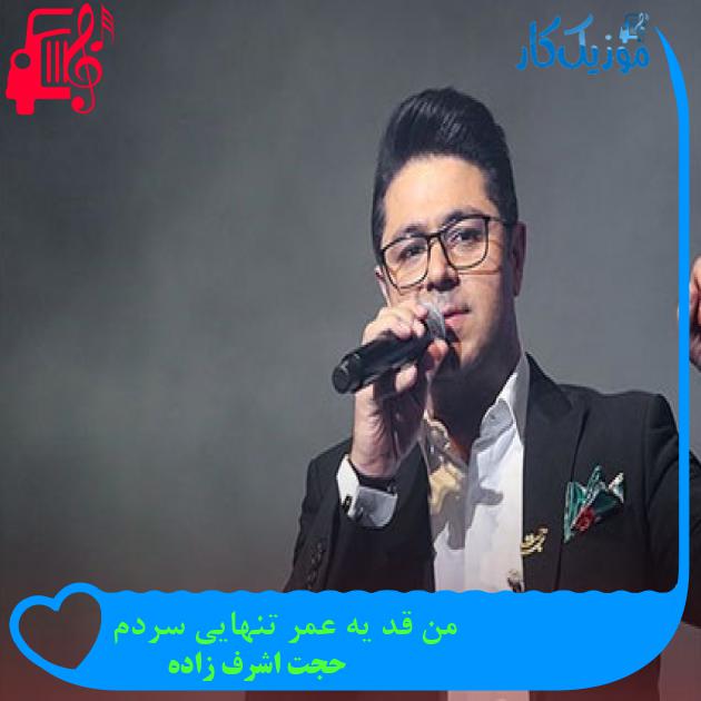 آهنگ من قد یه عمر تنهایی سردم از حجت اشرف زاده + متن ترانه