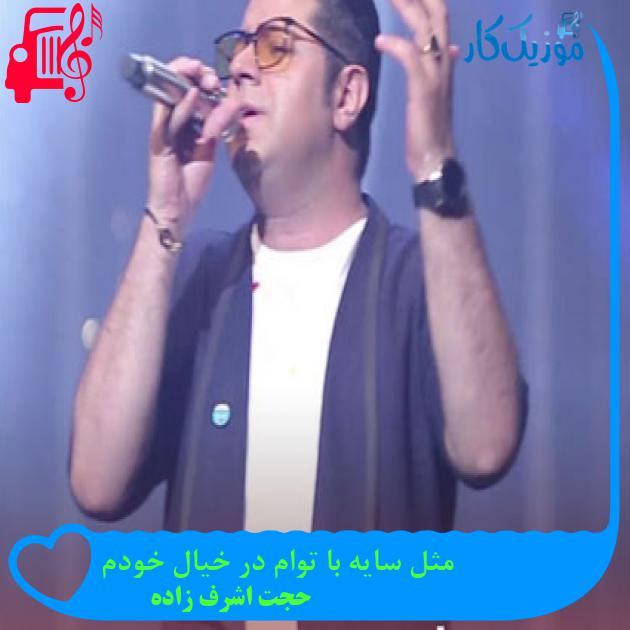 دانلود آهنگ مثل سایه با توام در خیال خودم از حجت اشرف زاده