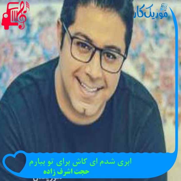 آهنگ ابری شدم ای کاش برای تو ببارم از حجت اشرف زاده + متن ترانه آهنگ ابری شدم ای کاش برای تو ببارم از حجت اشرف زاده + متن ترانه