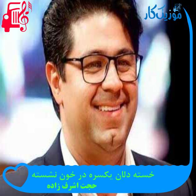 آهنگ خسته دلان یکسره در خون نشسته از حجت اشرف زاده + متن ترانه