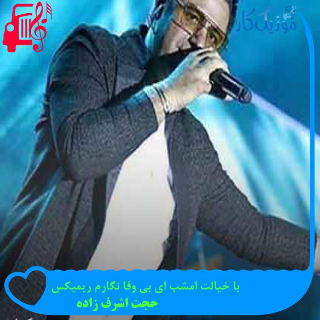 آهنگ با خیالت امشب ای بی وفا نگارم ریمیکس از حجت اشرف زاده + متن ترانه آهنگ با خیالت امشب ای بی وفا نگارم ریمیکس از حجت اشرف زاده + متن ترانه