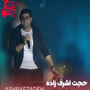 دانلود آهنگ آهنگ پاییز میرسد که مرا مبتلا کند از حجت اشرف زاده + متن ترانه